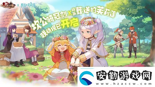 迎接跨越時空的魔法使！坎公騎冠劍x葬送的芙莉蓮聯(lián)動今日開啟！