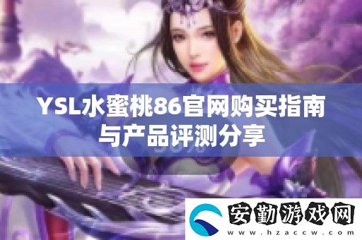 YSL水蜜桃86官購(gòu)買指南與產(chǎn)品評(píng)測(cè)分享