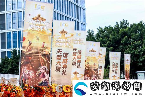 IGG天盟大廈落成！這家19年的全球化公司迎來了新里程碑