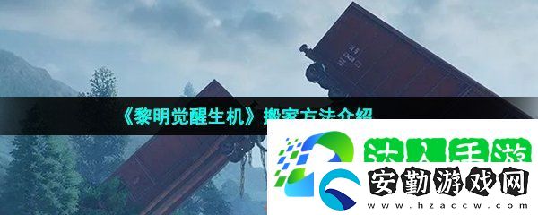 黎明覺(jué)醒生機(jī)怎么搬家
