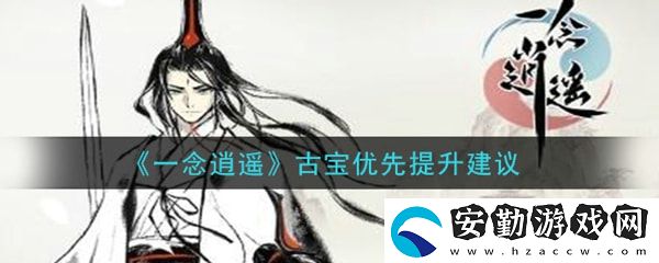 一念逍遙哪些古寶優(yōu)先升級(jí)