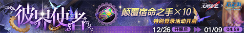 無期迷途聯(lián)動主題活動今日開啟！