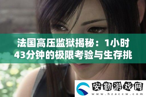 法國(guó)高壓**揭秘