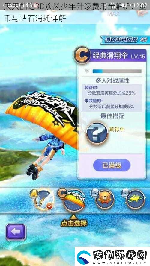 天天酷跑3D疾風(fēng)少年升級(jí)費(fèi)用全解析
