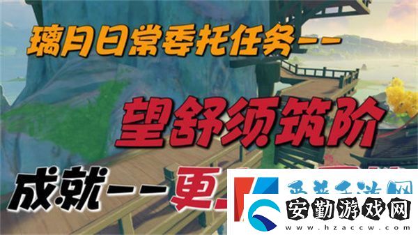 原神望舒須筑階任務攻略