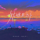 抖音可能我總不會(huì)忘愛來愛去哭一場(chǎng)失去原本模樣是什么歌
