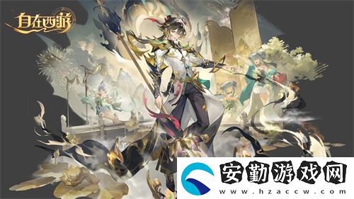 自在西游二周年慶典即將開啟！自在服再度啟航！