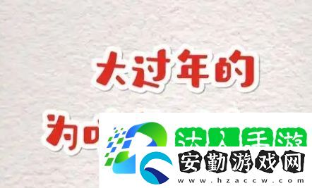 大過(guò)年的是什么梗網(wǎng)絡(luò)用語(yǔ)