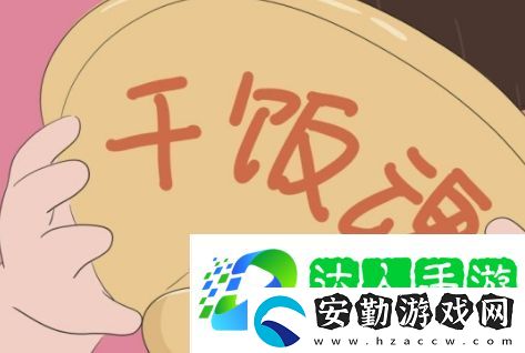 干飯人干飯魂是什么梗網(wǎng)絡(luò)用語