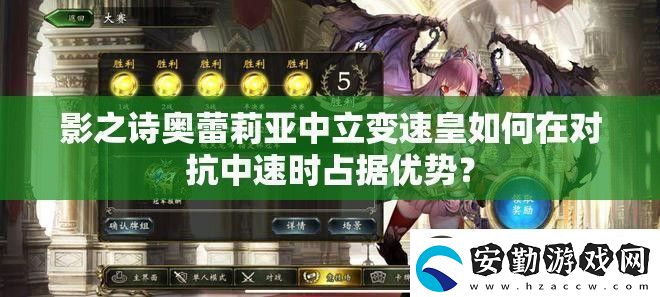 影之詩奧蕾莉亞中立變速皇如何在對(duì)抗中速時(shí)占據(jù)優(yōu)勢(shì)