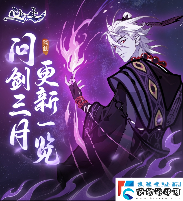 問劍長(zhǎng)生三月版本速覽