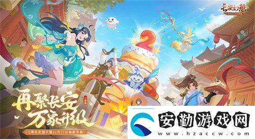 再聚長(zhǎng)安萬象升級(jí)！宋軼攜手群星共慶長(zhǎng)安幻想二周年