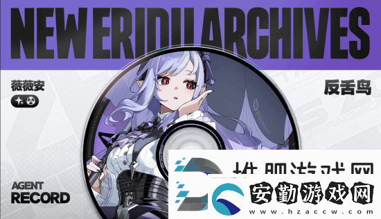 絕區(qū)零新S級(jí)代理人薇薇安公布