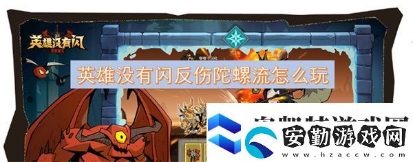 英雄沒(méi)有閃反傷陀螺流怎么玩