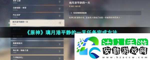 原神璃月港平靜的一天任務怎么做