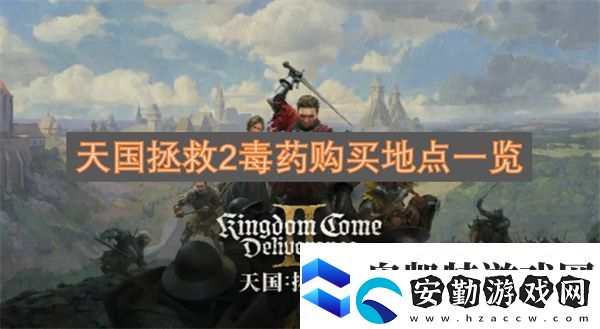 天國(guó)拯救2毒藥購(gòu)買(mǎi)地點(diǎn)一覽