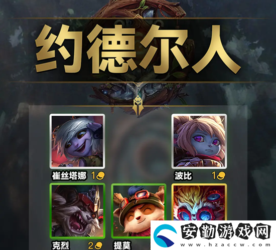 云頂之弈s9約德爾人羈絆效果一覽
