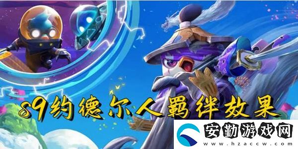 云頂之弈s9約德爾人羈絆效果一覽