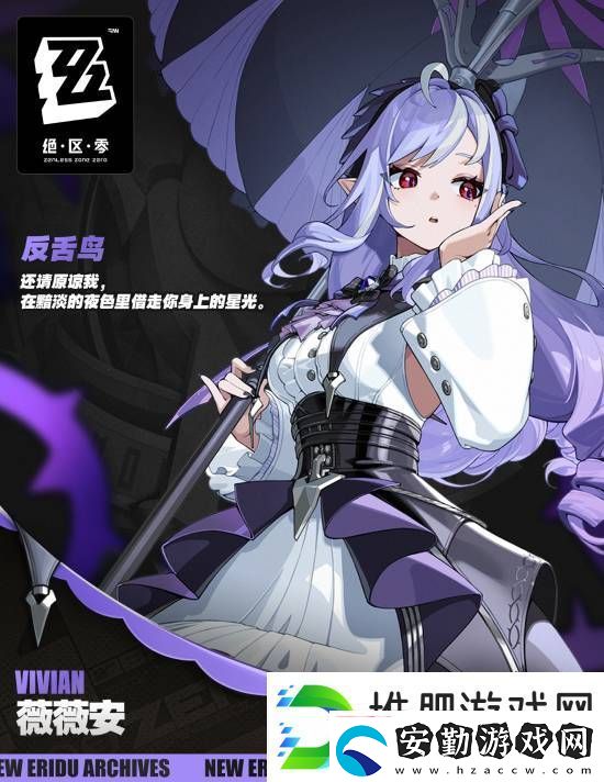 絕區(qū)零新S級(jí)代理人薇薇安公布