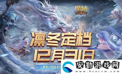 定檔12月31日！魔域口袋版凜冬版本即將上線！