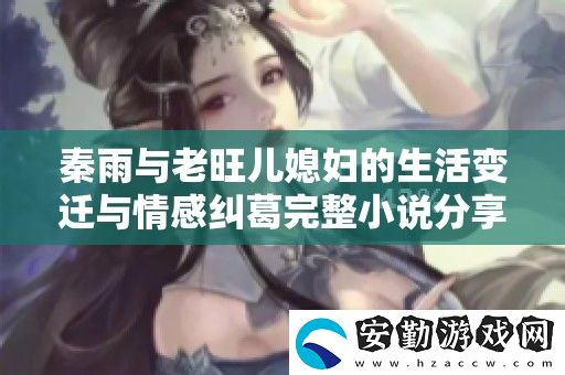 秦雨與老旺兒媳婦的生活變遷與情感糾葛完整小說分享