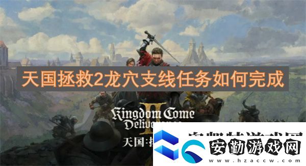 天國拯救2龍穴支線任務(wù)如何完成