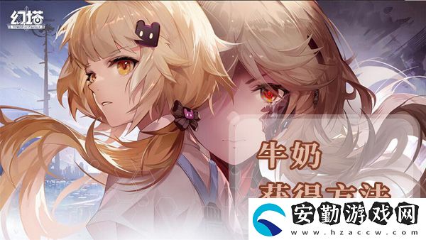 幻塔牛奶獲得方法及地點(diǎn)位置介紹