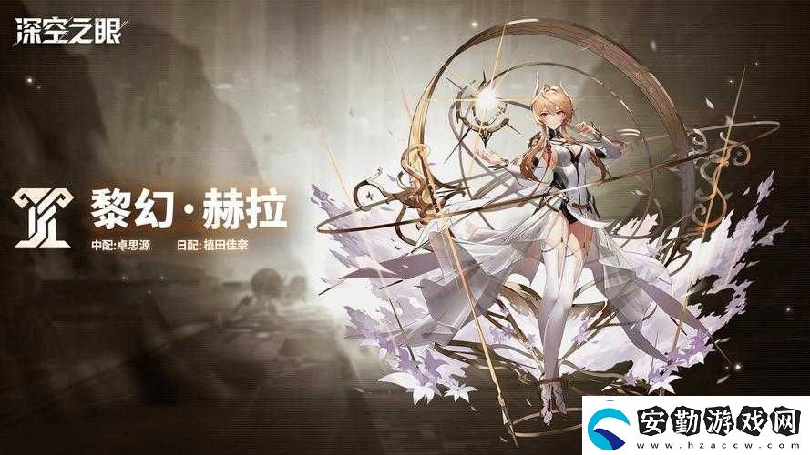 深空之眼赫拉技能究竟有多強(qiáng)