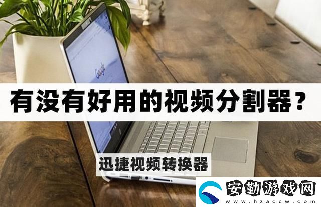 有沒(méi)有好用的視頻分割器