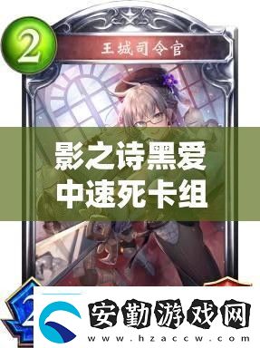 影之詩黑愛中速死卡組如何**撒旦一回合終結對手