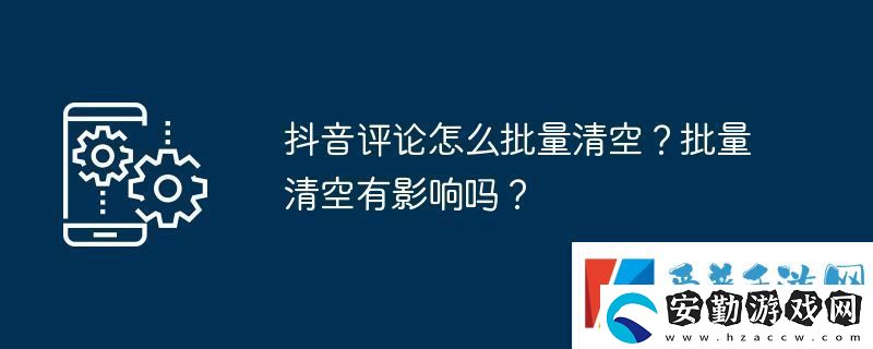 抖音評論怎么批量清空