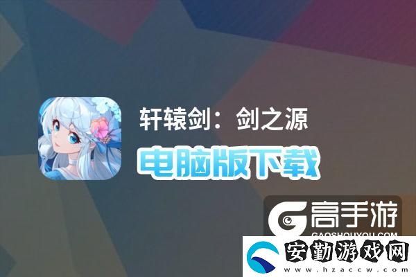 原創(chuàng)軒轅劍