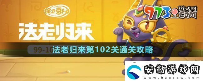保衛(wèi)蘿卜4法老歸來(lái)第102關(guān)怎么過(guò)