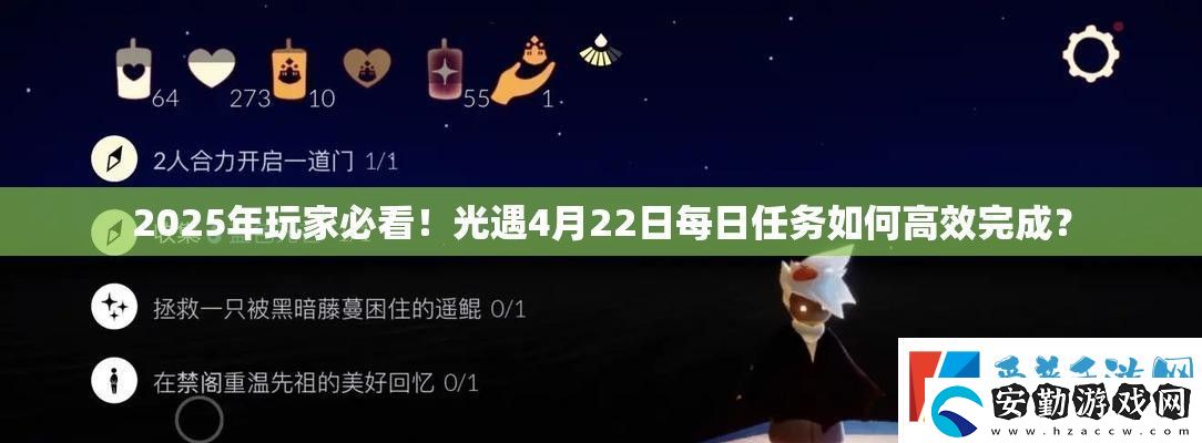 2025年玩家必看！光遇4月22日每日任務(wù)如何高效完成