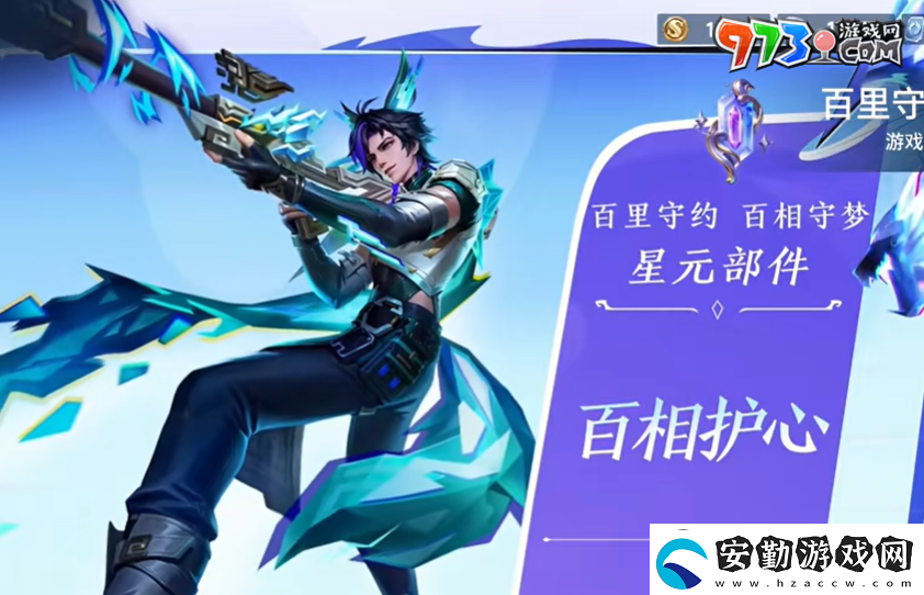 王者榮耀百里守約星元皮膚百相護(hù)心什么時(shí)候上線