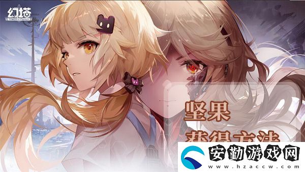 幻塔堅果獲得方法及地點位置介紹
