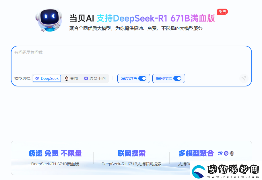 DeepSeekR1滿血版無(wú)需部署即可免費(fèi)暢用!當(dāng)貝AI太贊了