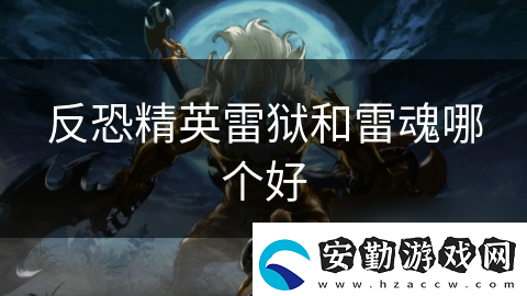 反恐精英雷獄和雷魂哪個(gè)好