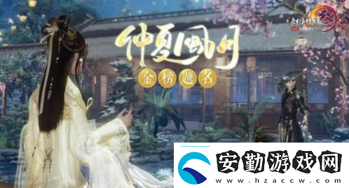 劍網(wǎng)3指尖江湖如何獲取仲夏辰星仲夏辰星獲取攻略