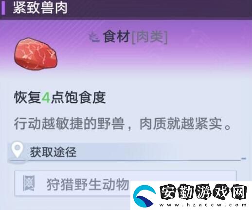 幻塔緊致獸肉獲得方法及地點(diǎn)位置介紹