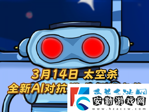 太空殺新身份加入鯊出重圍！AI挑戰(zhàn)即將升級(jí)！