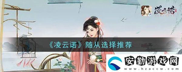 凌云諾隨從選擇誰比較好