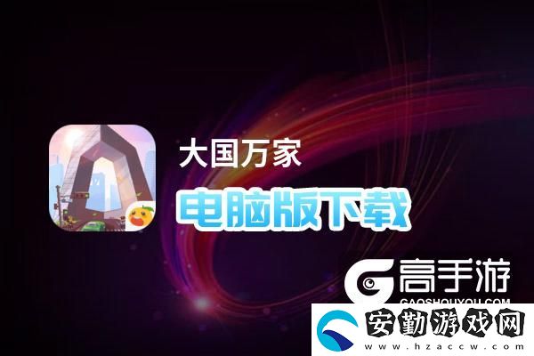 原創(chuàng)大國(guó)萬(wàn)家電腦版下載