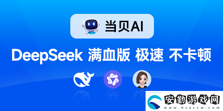 DeepSeekR1滿血版無(wú)需部署即可免費(fèi)暢用!當(dāng)貝AI太贊了