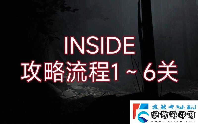 INSIDE游戲第三關通關秘籍