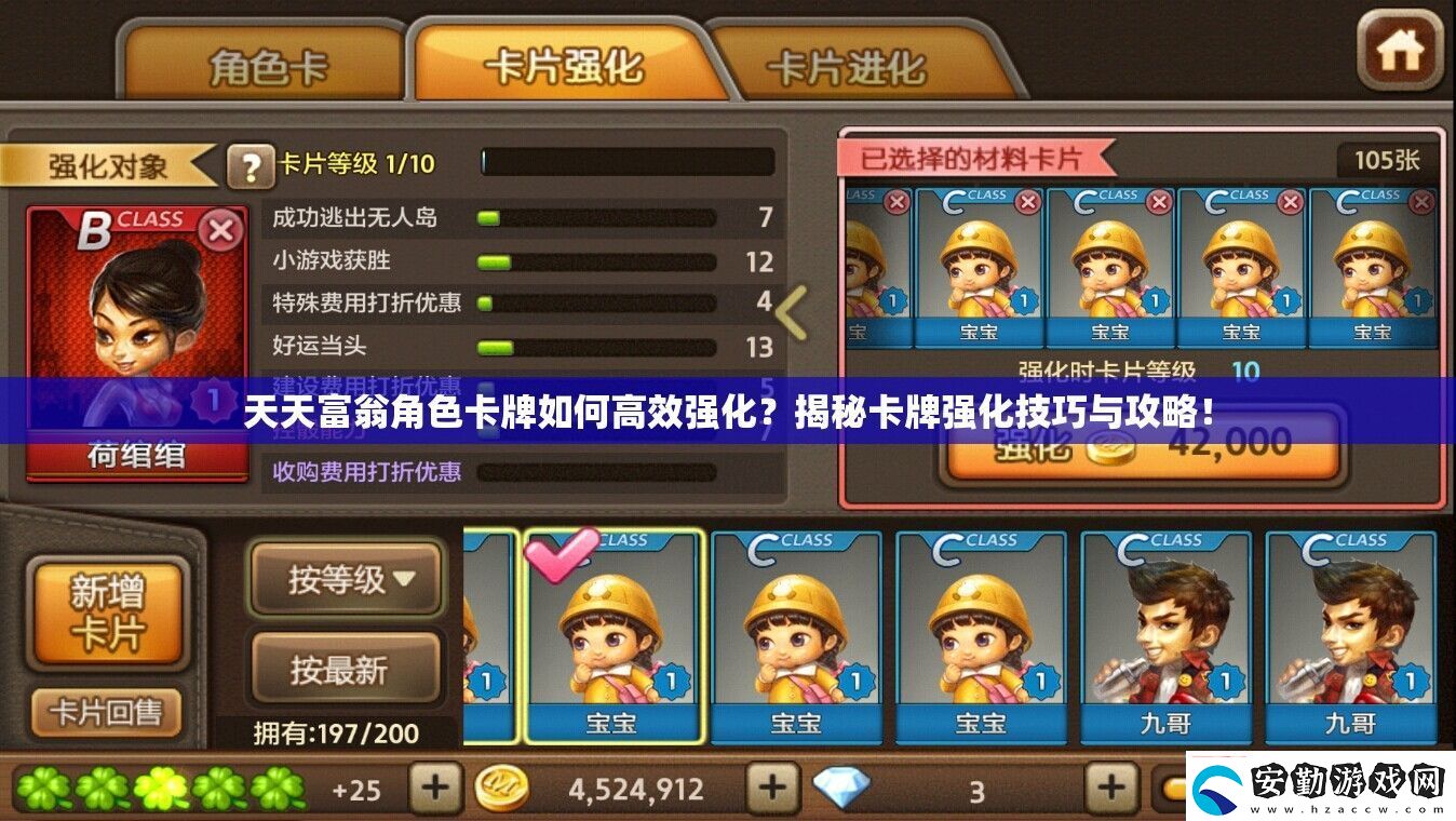 天天富翁角色卡牌如何高效強(qiáng)化