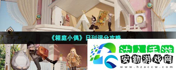 箱庭小偶日刊怎么評(píng)分