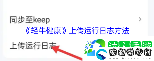 輕牛健康怎么上傳運行日志