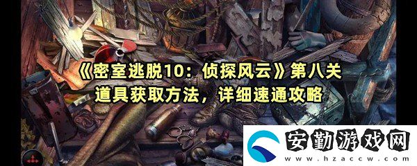 密室逃脫10偵探風云第八關地圖里有什么秘密