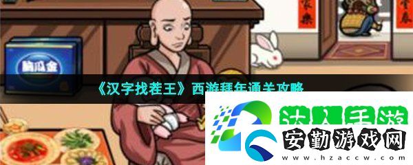 漢字找茬王西游拜年怎么過(guò)